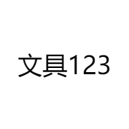 文具123