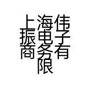 上海伟振电子商务有限公司的小店