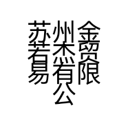苏州金若杰贸易有限公司的小店