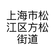 上海市松江区方松街道聚荆服饰店