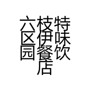 六枝特区伊味园餐饮店的小店