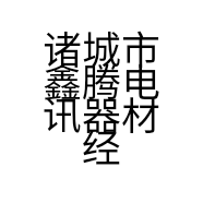 诸城市鑫腾电讯器材经营部的小店