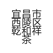 宜昌市西陵区乾和祥茶社的小店