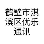 鹤壁市淇滨区优乐通讯店的小店