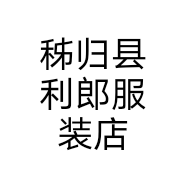 秭归县利郎服装店