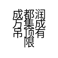 成都润万集成吊顶有限公司的小店