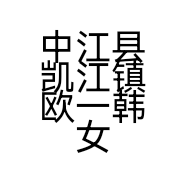 中江县凯江镇欧一韩女装店的小店