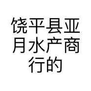 饶平县亚月水产商行的小店