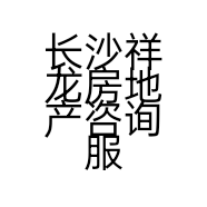 长沙祥龙房地产咨询服务有限公司的小店