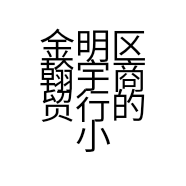 金明区翰宇商贸行的小店