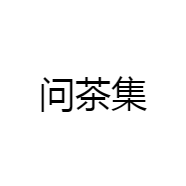 问茶集