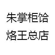 朱掌柜饸烙王总店