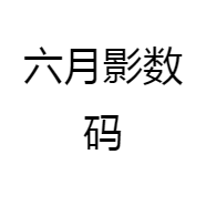 六月影数码
