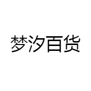 梦汐百货
