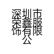 深圳市荣鑫服饰有限公司的小店