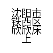 沈阳市铁西区欣欣床上用品销售店的小店