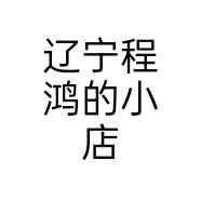 辽宁程鸿的小店