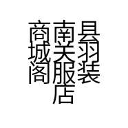 商南县城关羽阁服装店的小店