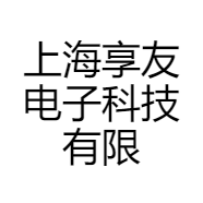 上海享友电子科技有限公司的小店
