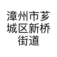 漳州市芗城区新桥街道陈素妙服装店的小店