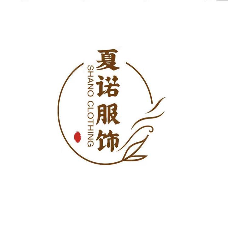 夏诺服饰