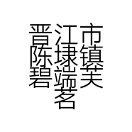 晋江市陈埭镇碧端芙茗茶店的小店