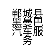 郸城县黑曼巴汽车服务有限公司的小店