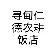 寻甸仁德农耕饭店