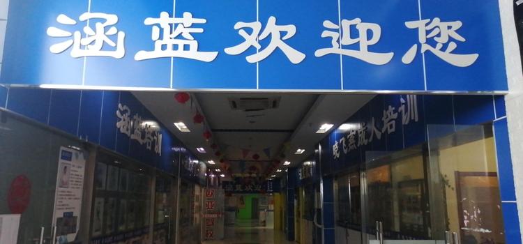 苏州涵蓝培训有限公司的小店