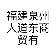 福建泉州大道东商贸有限公司的小店