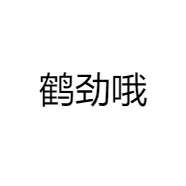 鹤劲哦商行