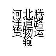 河北腾洋道路货物运输有限公司的小店