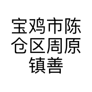 宝鸡市陈仓区周原镇善缘川军字画店的小店