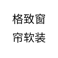 格致窗帘软装