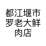 都江堰市罗老大鲜肉店的小店
