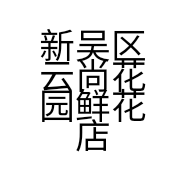 新吴区云尚花园鲜花店