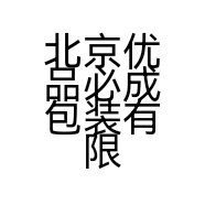 北京优品必成包装有限公司的小店