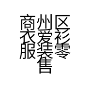 商州区衣爱衫服装零售店的小店