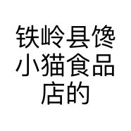 铁岭县馋小猫食品店的小店