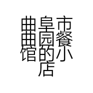 曲阜市曲园餐馆的小店