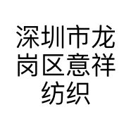 深圳市龙岗区意祥纺织商行的小店