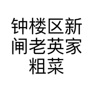 钟楼区新闸老英家粗菜馆的小店