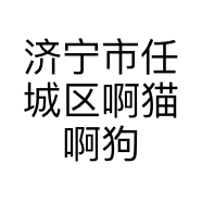 济宁市任城区啊猫啊狗宠物店的小店