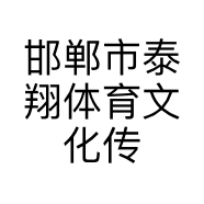 邯郸市泰翔体育文化传播有限公司的小店