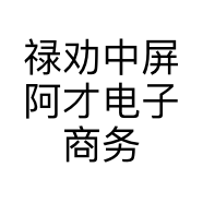 禄劝中屏阿才电子商务信息咨询服务部的小店