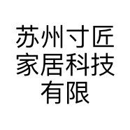 苏州寸匠家居科技有限公司的小店