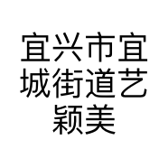 宜兴市宜城街道艺颖美甲店的小店