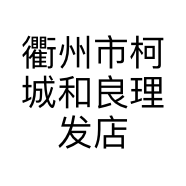 衢州市柯城和良理发店的小店