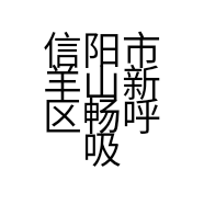 信阳市羊山新区畅呼吸装修经营部的小店个体店