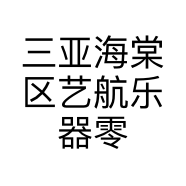 三亚海棠区艺航乐器零售店的小店